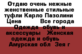 Отдаю очень нежные женственные стильные туфли Карло Пазолини › Цена ­ 350 - Все города Одежда, обувь и аксессуары » Женская одежда и обувь   . Амурская обл.,Зея г.